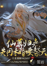 仙尊归来,先用未婚妻祭天！