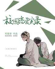 校园恋爱实录