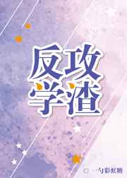 反攻学渣 完结+番外