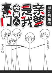 豪门老男人是亲爹[穿书] 完结+番外