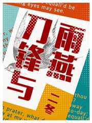 刀锋与雨燕