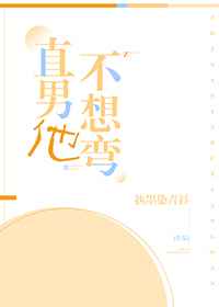 直男他不想弯! 完结+番外