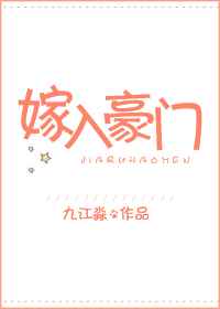 嫁入豪门 完结+番外
