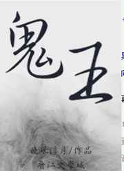 鬼王 完结+番外