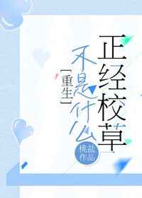 不是什么正经校草[重生] 完结+番外