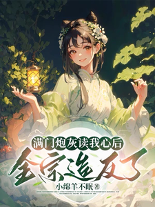 满门炮灰读我心后,全宗造反了