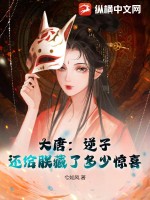 大唐：逆子,还给朕藏了多少惊喜