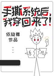 手撕系统后,我穿回来了! 完结+番外