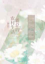 霸总的农村生活[种田] 完结+番外