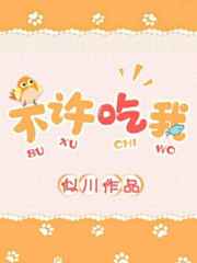 不许吃我 完结+番外
