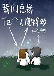 我们总裁他人傻钱多 完结+番外