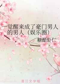 一觉醒来成了豪门男人的男人[娱乐圈]