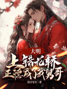 大明：上错花轿,正德成了我舅哥