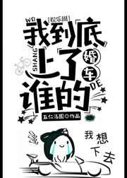 我到底上了谁的婚车[娱乐圈] 完结+番外