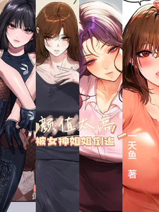 颜值太高,被女神姐姐倒追