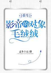 影帝的对象毛绒绒[重生] 金推完结+番外