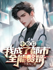 中枪后,我成了都市全能赘婿