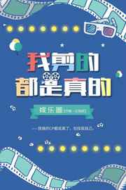[娱乐圈]我剪的都是真的 [金推]