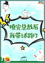 撩完总裁后我带球跑了[穿书] 完结+番外