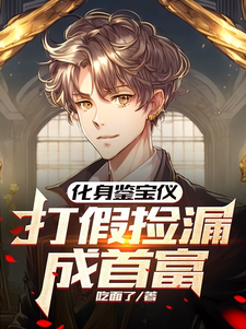 化身鉴宝仪,打假捡漏成首富