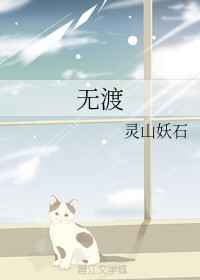 无渡