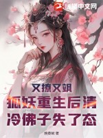 又撩又飒,狐妖重生后清冷佛子失了态