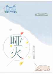 哑火 完结+番外