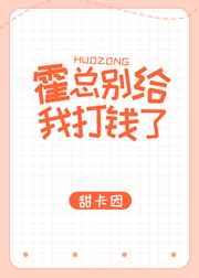 霍总别给我打钱了 完结+番外