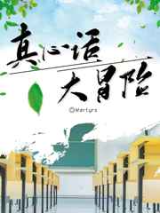真心话,大冒险 完结+番外