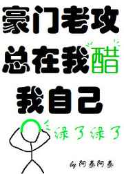 豪门老攻总在我醋我自己[穿书] 完结+番外
