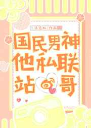 国民男神他私联站哥 金推完结+番外