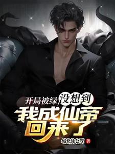 开局被绿,没想到我成仙帝回来了