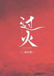过火