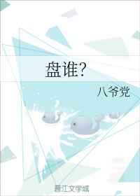 盘谁?