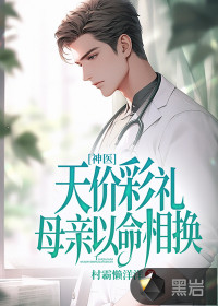 神医：天价彩礼,母亲以命相换！