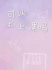 可以不上课吗 完结+番外