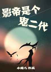 影帝是个鬼二代[娱乐圈] 完结+番外