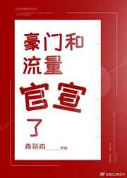 豪门和流量官宣了 完结+番外