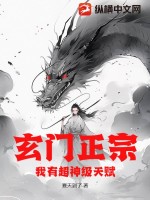 玄门正宗,我有超神级天赋