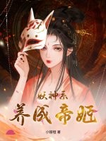 妖神系,养成帝姬