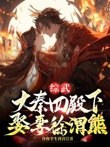 综武：大秦四殿下,娶妻徐渭熊