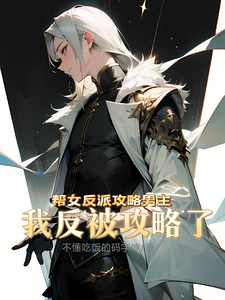 帮女反派攻略男主,我反被攻略了