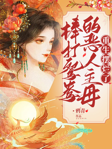 棒打鸳鸯的恶人主母,重生摆烂了