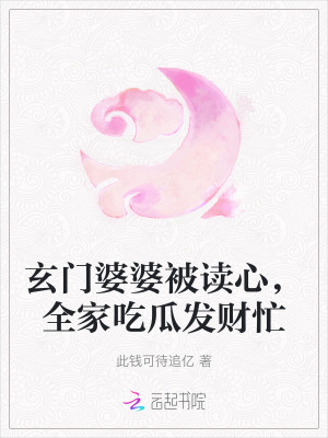 玄门婆婆被读心,全家吃瓜发财忙