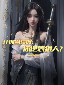 让你当荒奴,你逆袭狠人？