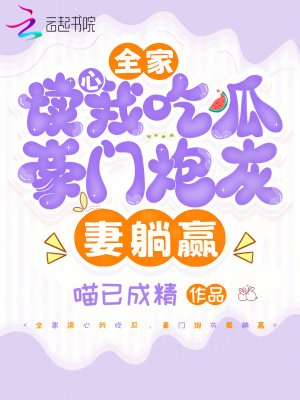 全家读心我吃瓜,豪门炮灰妻躺赢