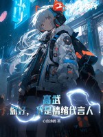 高武：你好,我是情绪代言人！