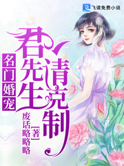 名门婚宠：君先生,请克制