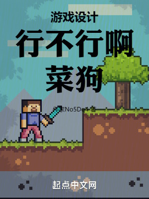 游戏设计：行不行啊,菜狗