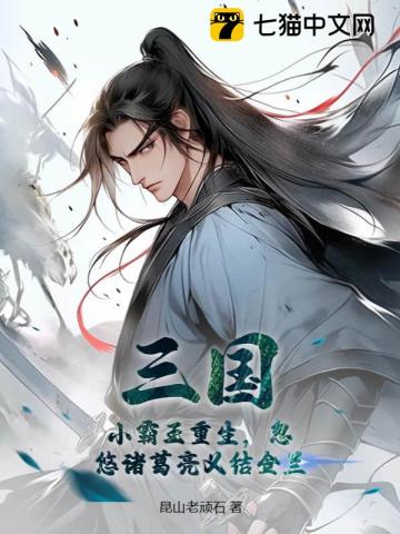 三国：小霸王重生,忽悠诸葛亮义结金兰